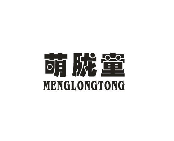 萌胧童