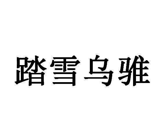 踏雪乌骓