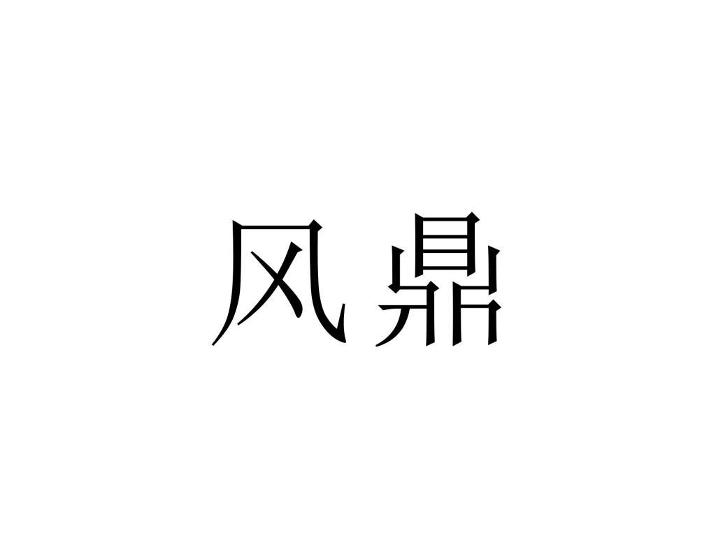 风鼎