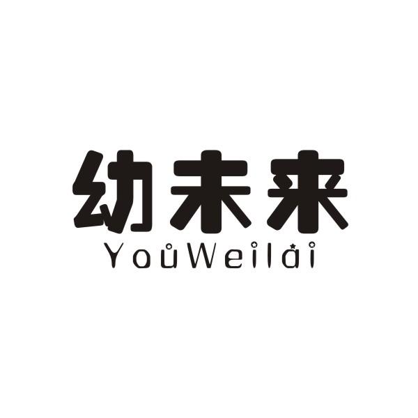 幼未来YOUWEILAI