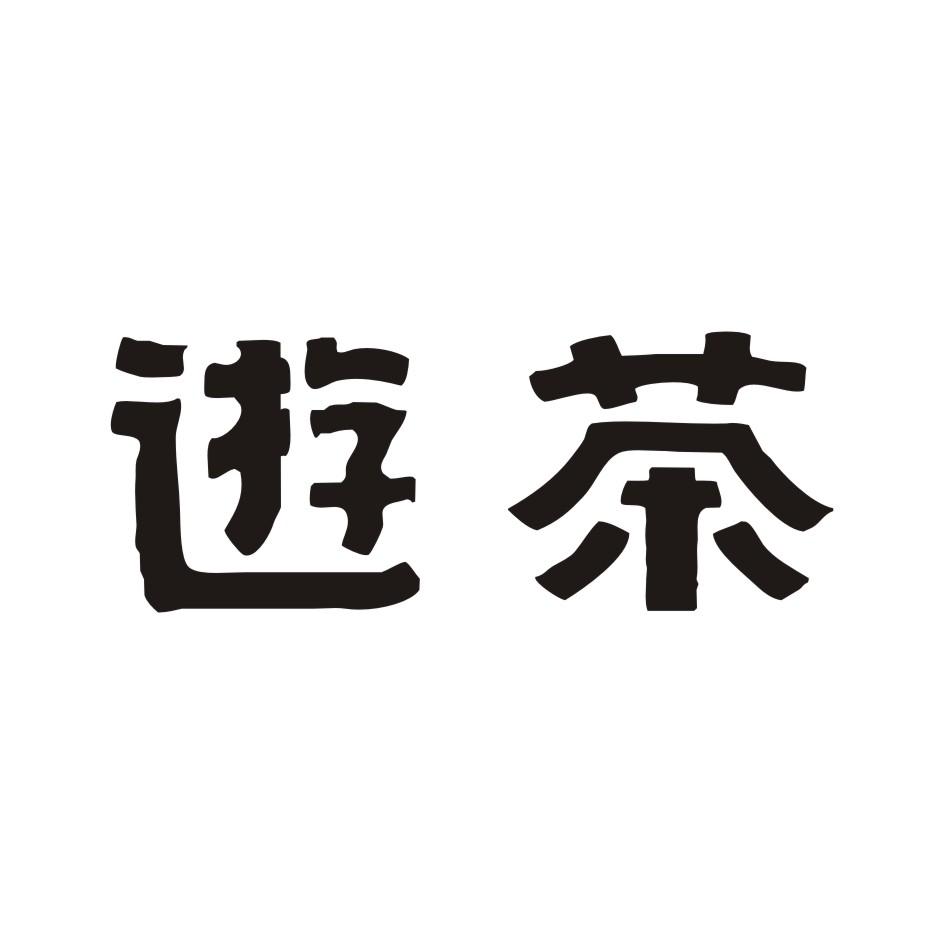 遊茶