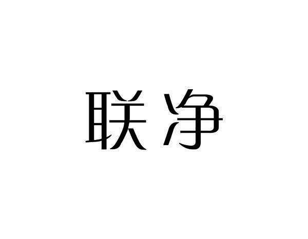 联净