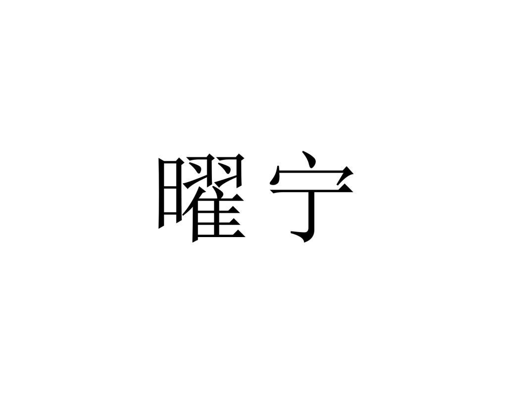 曜宁
