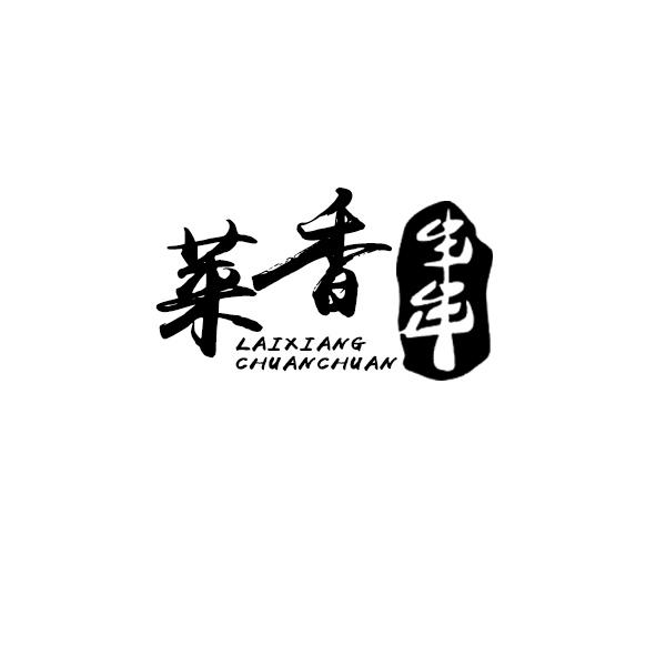 莱香串串