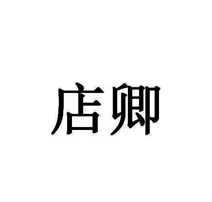 店卿