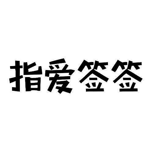 指爱签签
