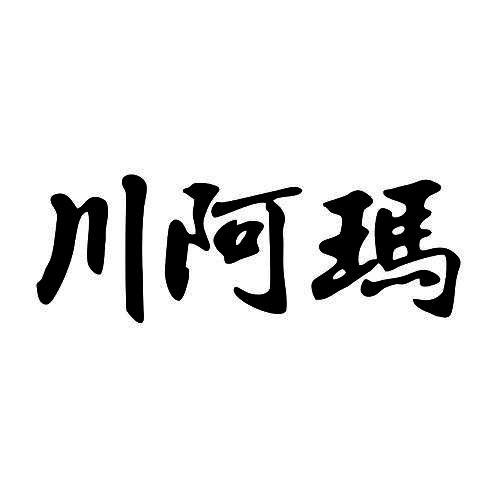 川阿玛