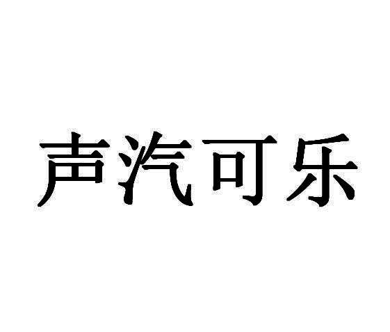 声汽可乐