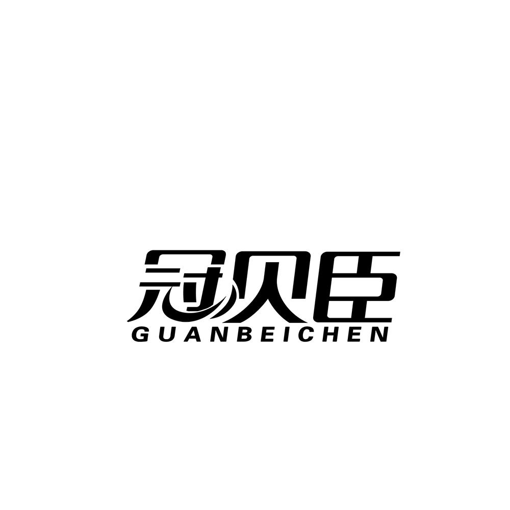冠贝臣