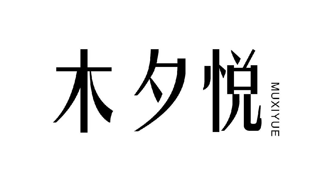 木夕悦