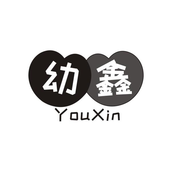幼鑫YOUXIN