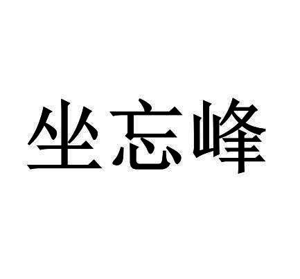 坐忘峰