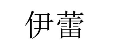 伊蕾