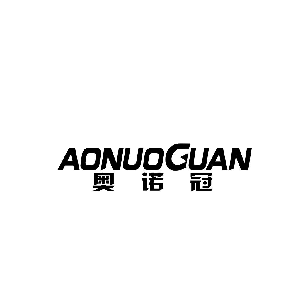 奥诺冠