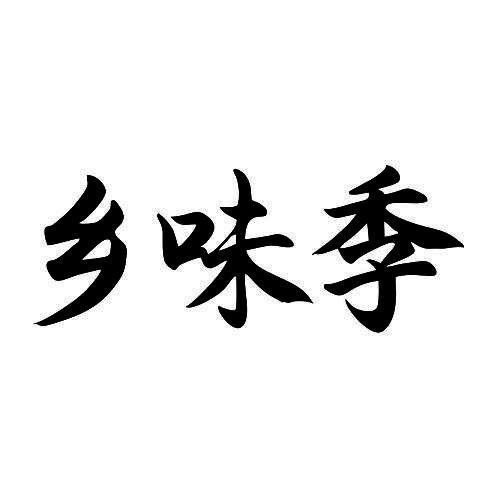 乡味季