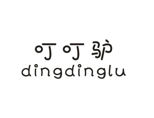  叮叮驴 DINGDINGLU