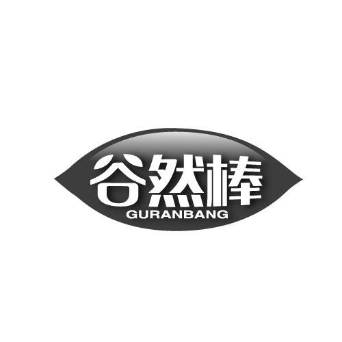 谷然棒