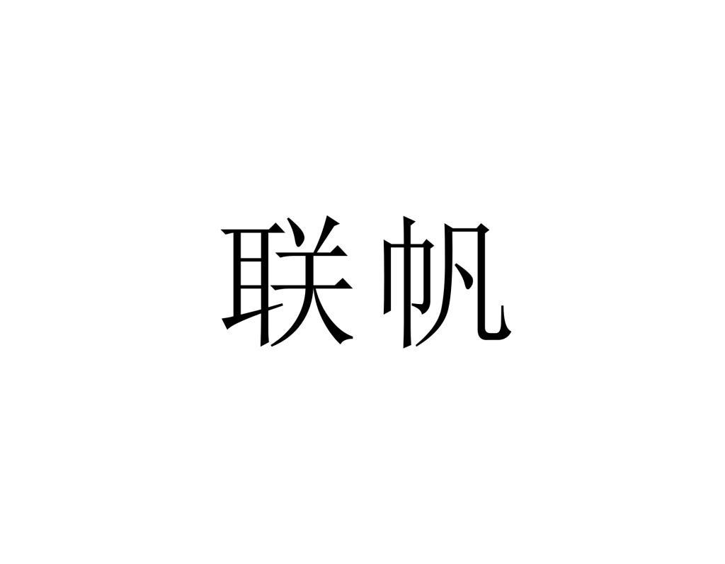 联帆