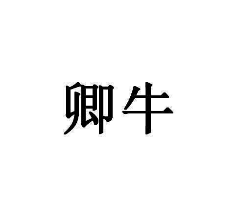 卿牛