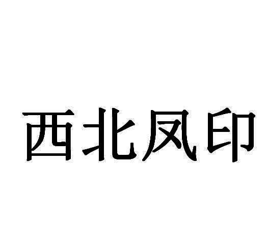 西北凤印