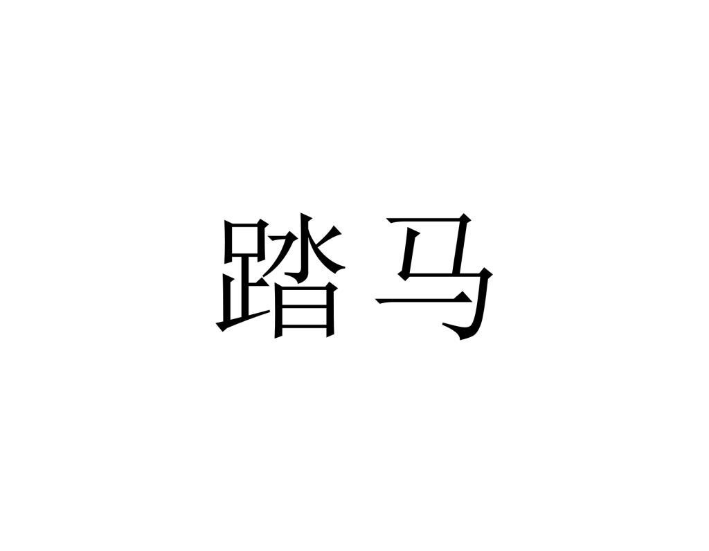 踏马