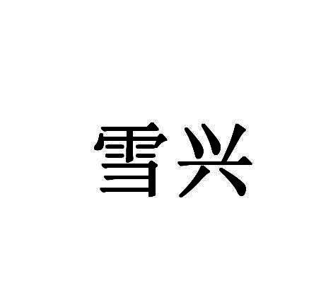 雪兴