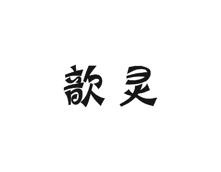 歆灵