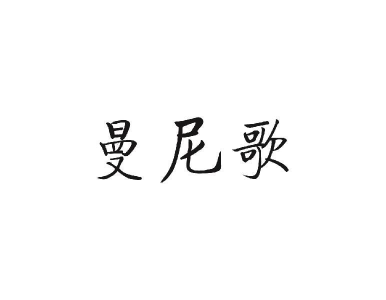 曼尼歌