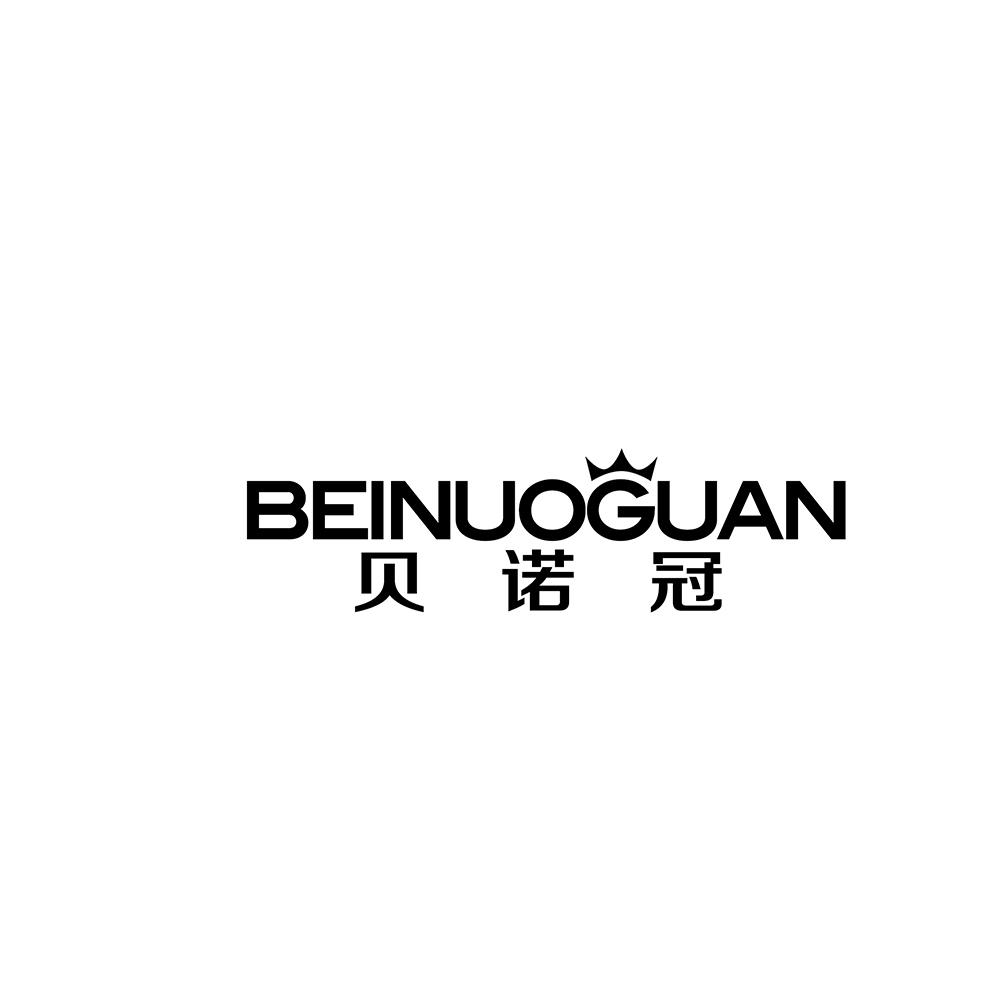 贝诺冠