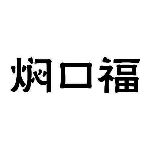 焖口福