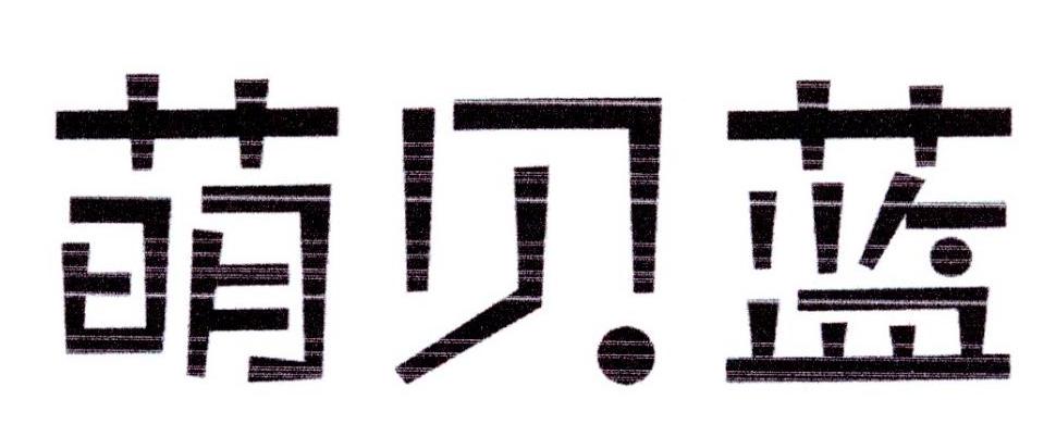 萌贝蓝
