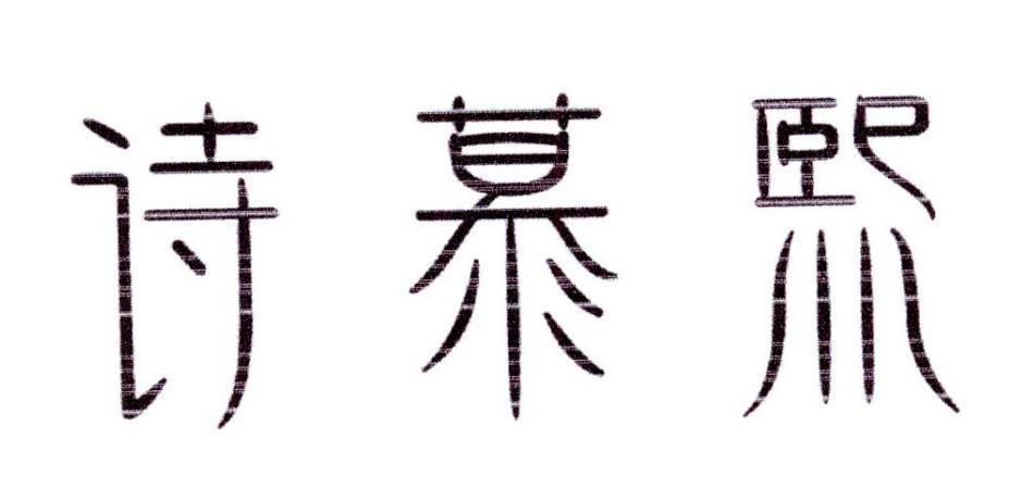 诗慕熙