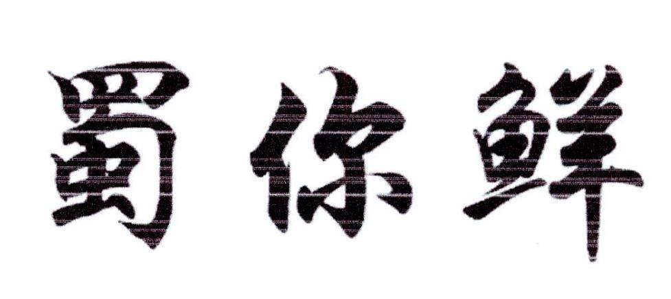 蜀你鲜