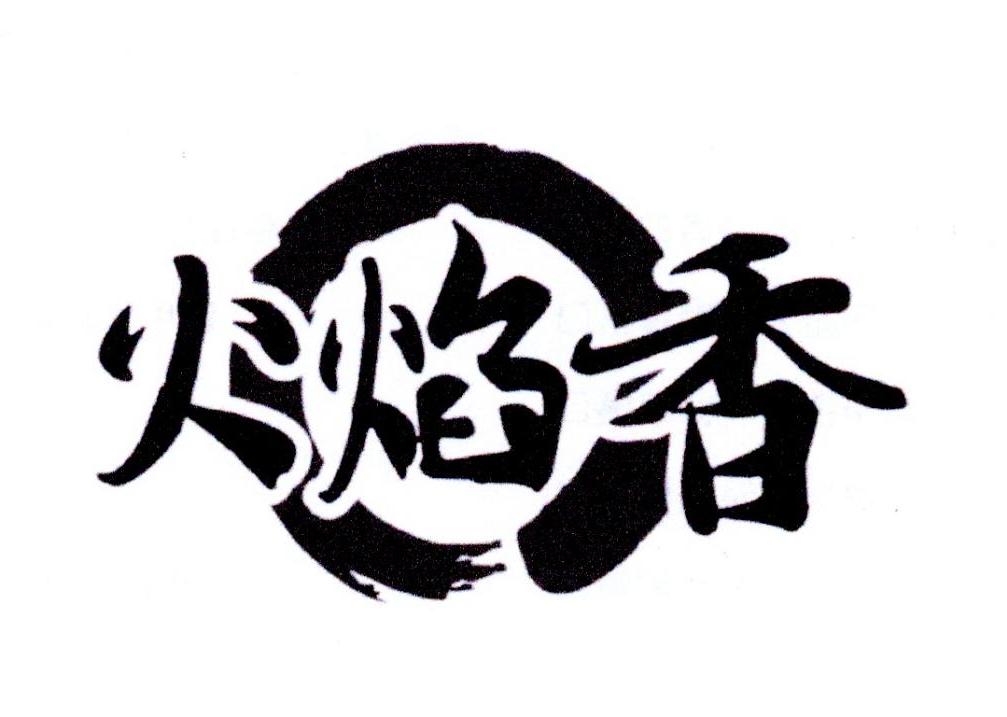 火焰香