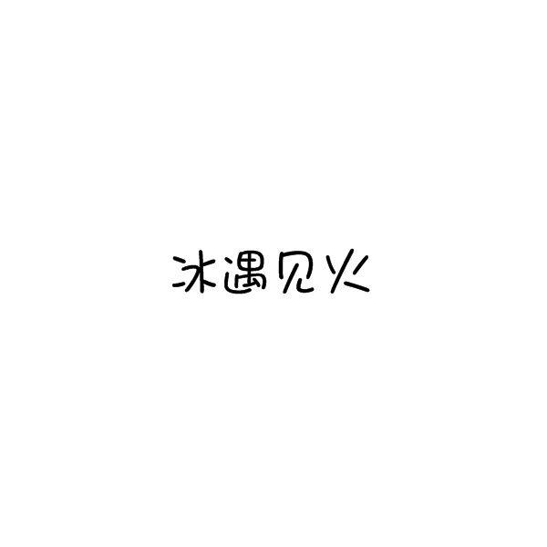冰遇见火