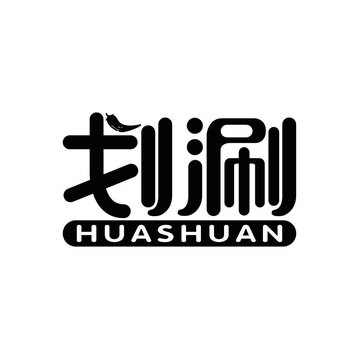 划涮