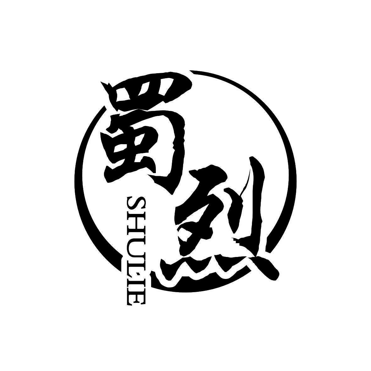 蜀烈     SHULIE