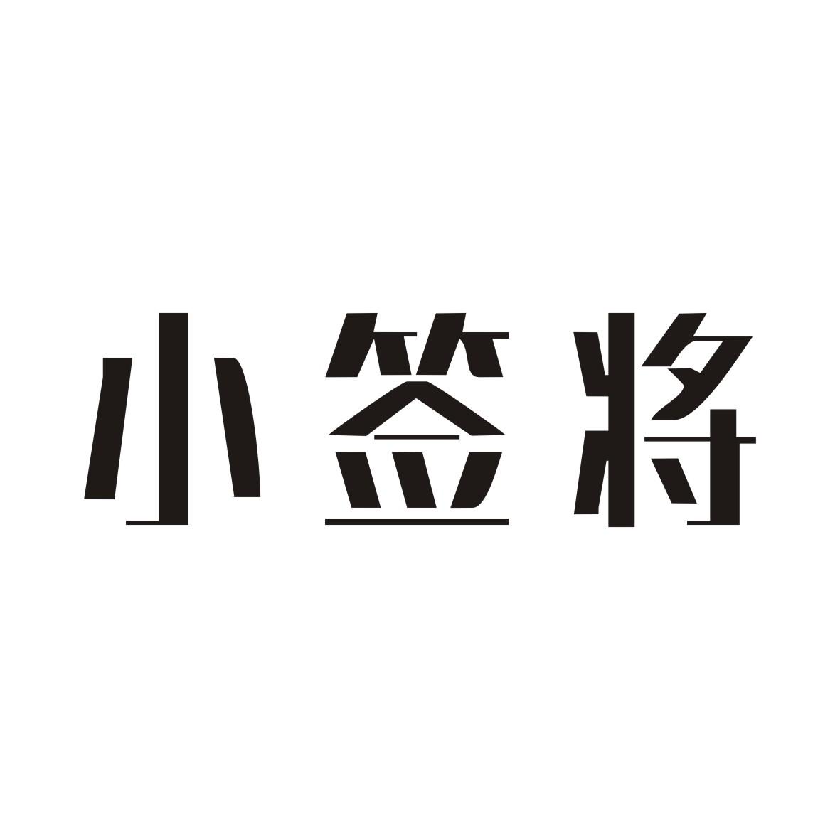 小签将