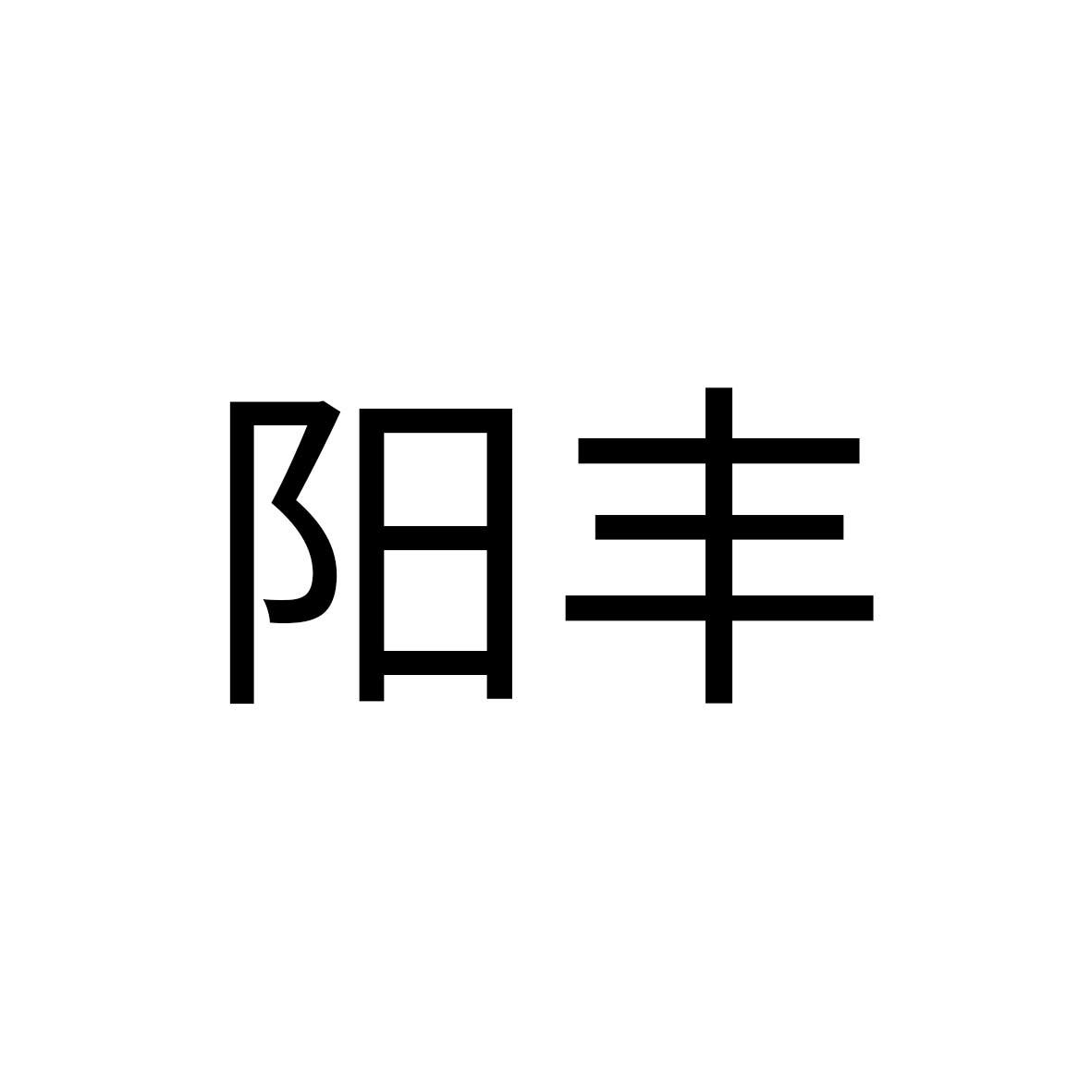 阳丰