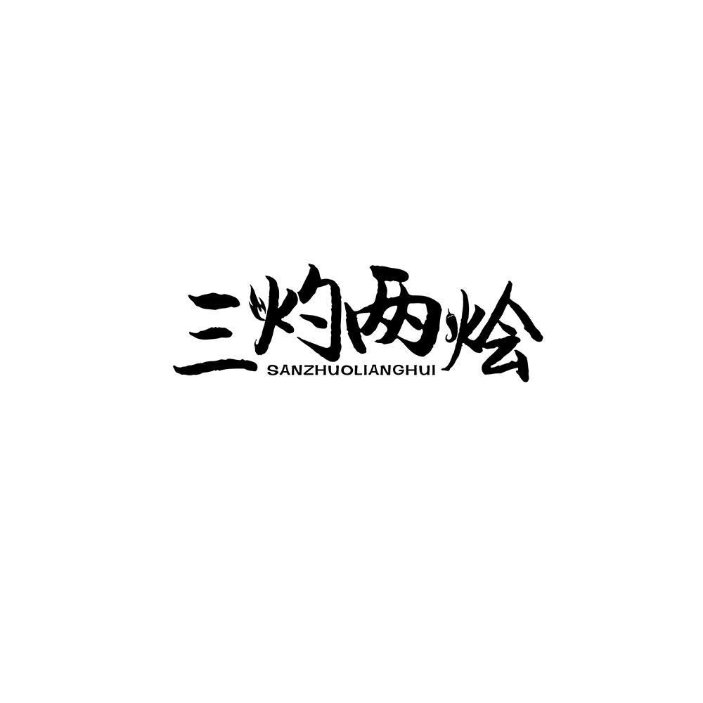 三灼两烩