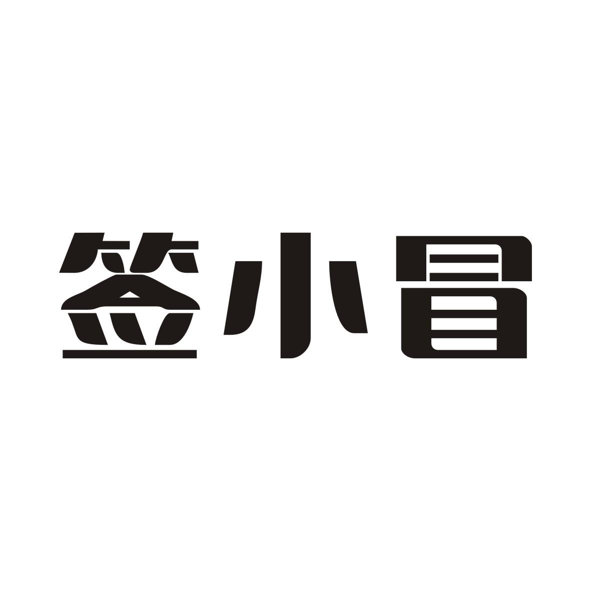 签小冒