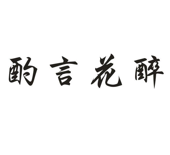 酌言花醉