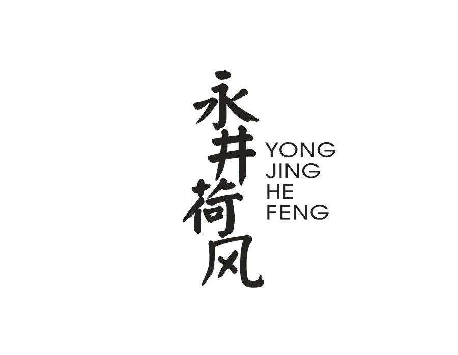 永井荷风