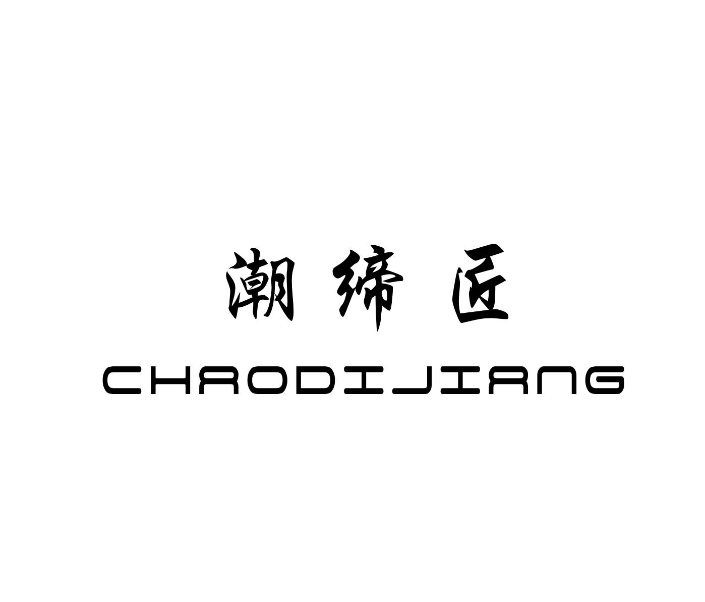 潮缔匠