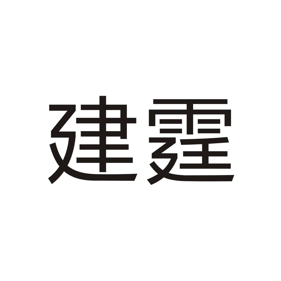 建霆