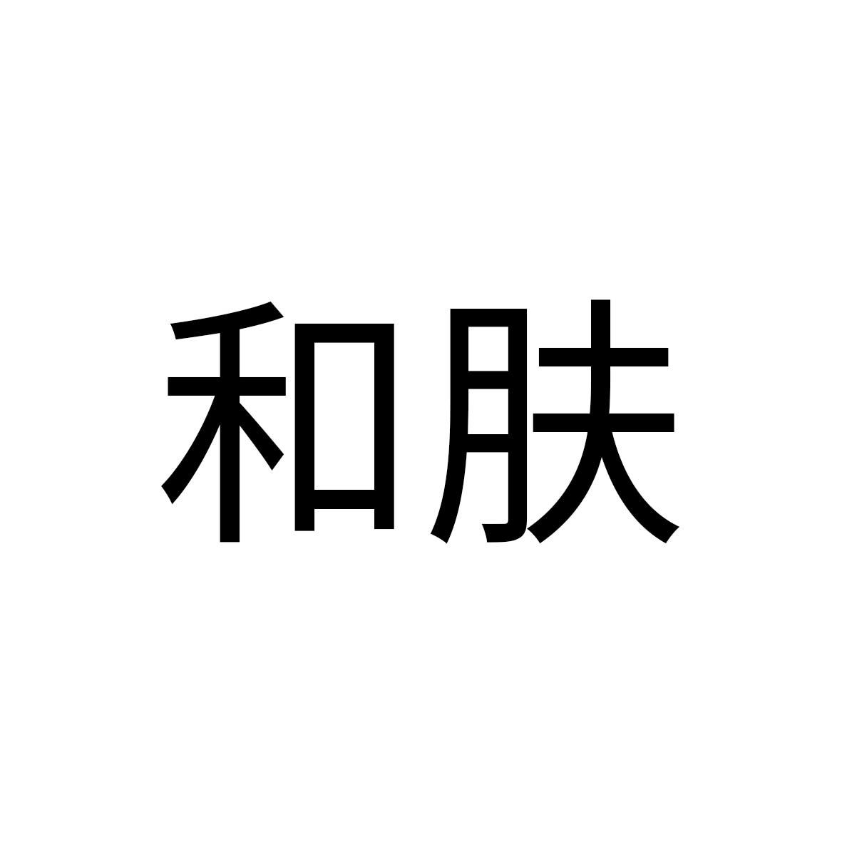 和肤