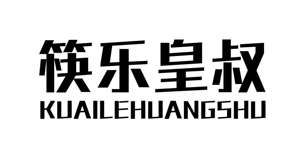 筷乐皇叔