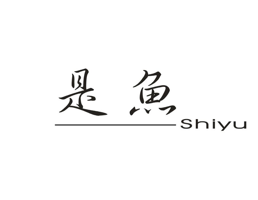 是鱼