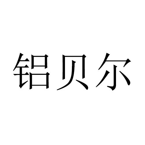 铝贝尔