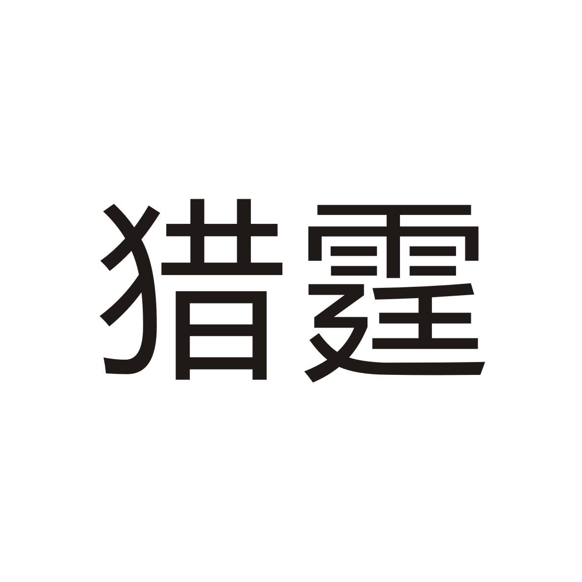 猎霆